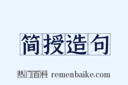 简授造句是什么意思的图片